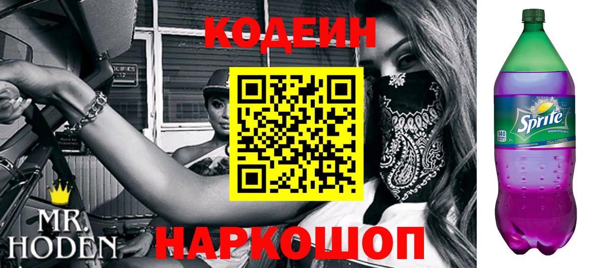 Кодеиновый сироп Lean Purple Drank Сланцы